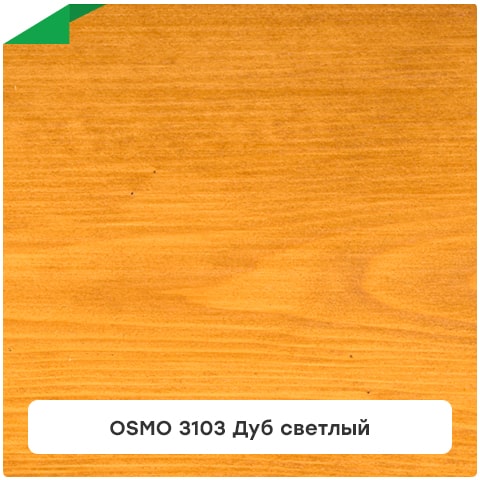 OSMO 3103 Дуб светлый · Цветное прозрачное масло